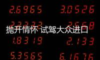 拋開情懷 試駕大眾進口汽車蔚攬R