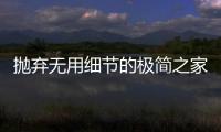 拋棄無用細節的極簡之家