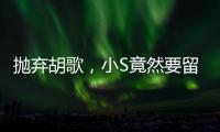 拋棄胡歌，小S竟然要留著陳偉霆自己用?