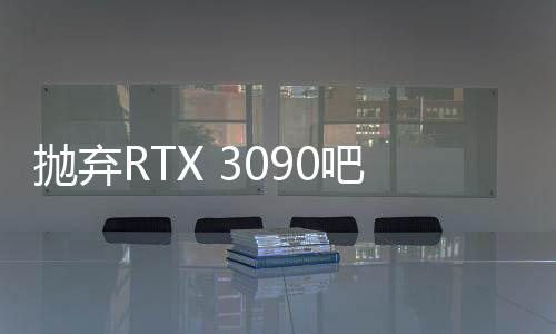 拋棄RTX 3090吧，英偉達 RTX 3080 Ti性價比更高