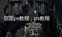 摳圖ps教程，ps教程之磨皮教程