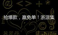 搶爆款，贏免單！浙派集成灶打響618首槍！