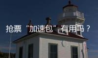 搶票“加速包”有用嗎？鐵路12306：購票成功時間一致
