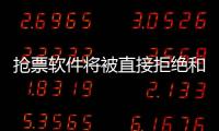 搶票軟件將被直接拒絕和放至隊尾！12306解答春運焦點