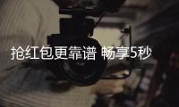 搶紅包更靠譜 暢享5秒贏不只靠網(wǎng)速【數(shù)碼&手機(jī)】風(fēng)尚中國網(wǎng)