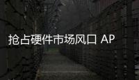 搶占硬件市場風口 APICloud與機智云強強聯合