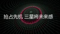 搶占先機 三星將未來感和科技感完美結合【數碼&手機】風尚中國網