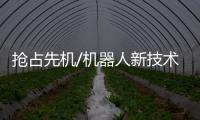 搶占先機/機器人新技術 提升工藝精度