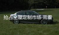 搶占全屋定制市場 需看企業“資質”