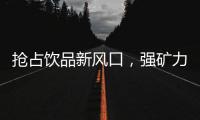 搶占飲品新風(fēng)口，強礦力葡萄糖補水液然您快速賺大錢！