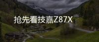 搶先看技嘉Z87X