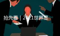 搶先看｜2021世界顯示產(chǎn)業(yè)大會(huì)六大主題論壇議程全覽