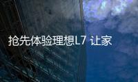 搶先體驗理想L7 讓家庭出行更舒適/更智能