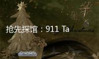 搶先探館：911 Targa 4S經典重現特別版領銜