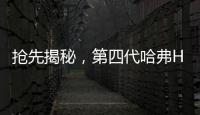 搶先揭秘，第四代哈弗H6，造型更犀利，有望搭載中控臺三連屏
