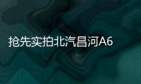 搶先實拍北汽昌河A6 年輕化的轉型