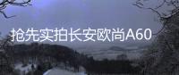 搶先實拍長安歐尚A600 8萬元自動擋7座車