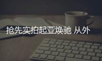 搶先實拍起亞煥馳 從外到內都很樸素！