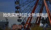 搶先實拍起亞全新福瑞迪 外觀內飾大升級