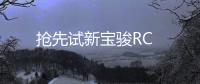 搶先試新寶駿RC
