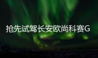 搶先試駕長安歐尚科賽GT 搭載2.0T 8AT