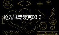 搶先試駕領克03 2.0T 動力更猛底盤出眾