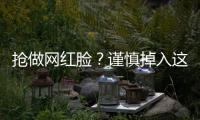 搶做網(wǎng)紅臉？謹(jǐn)慎掉入這些醫(yī)美整形陷阱