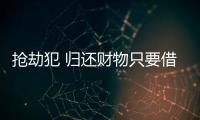 搶劫犯 歸還財物只要借條