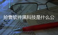 搶售軟件黑科技是什么公司的簡單介紹