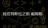 搶在特斯拉之前 戴姆勒向UPS提供電動卡車