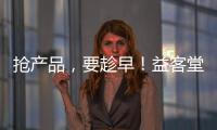 搶產(chǎn)品，要趁早！益客堂杯裝果汁，撼動市場，火爆今夏！