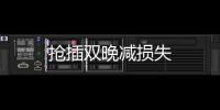 搶插雙晚減損失