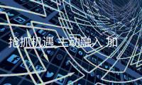 搶抓機遇 主動融入 加快推進高品質旅游強市建設_