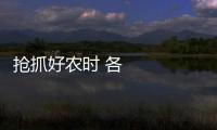 搶抓好農時 各地春耕備耕忙