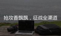 搶攻香飄飄，征戰(zhàn)全渠道！從“網(wǎng)紅”做到“長(zhǎng)紅”它實(shí)現(xiàn)了這些……