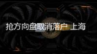搶方向盤取消落戶 上海市不歡迎涉刑人員