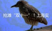 搶灘“雙十一”！上海實(shí)體商場(chǎng)促銷人氣火爆 收銀臺(tái)大排長(zhǎng)龍→