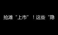 搶灘“上市”！這些“隱藏大佬”剛在“清明前”推新