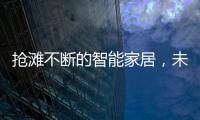 搶灘不斷的智能家居，未來哪種模式能夠勝者為王？