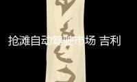 搶灘自動駕駛市場 吉利在做哪些努力