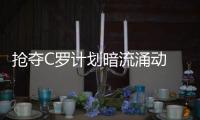 搶奪C羅計(jì)劃暗流涌動(dòng) 前鋒增補(bǔ)一觸即發(fā)