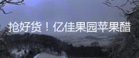 搶好貨！億佳果園蘋果醋，挑戰果醋市場，高利潤無壓力，機會難得！