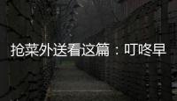搶菜外送看這篇：叮咚早上6:40開搶7分鐘搶完！盒馬試試今晚8:00刷單…