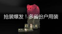 搶裝爆發！多省份戶用裝機量呈同比增長,市場研究