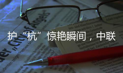護“杭”驚艷瞬間，中聯重科起重機幕后助力杭州亞運會