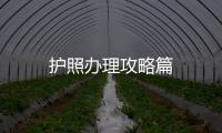 護照辦理攻略篇