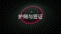 護(hù)照與簽證
