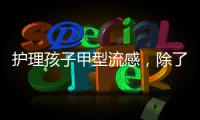 護理孩子甲型流感，除了用奧司他韋，別忘了提高免疫力才管用