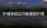 護(hù)理學(xué)院召開(kāi)教育部護(hù)理學(xué)專業(yè)認(rèn)證工作推進(jìn)會(huì)