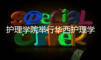 護(hù)理學(xué)院舉行華西護(hù)理學(xué)科發(fā)展專項(xiàng)基金項(xiàng)目推進(jìn)會(huì)